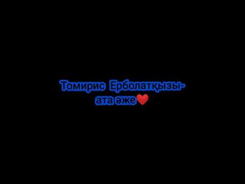 Видео: Томирис Ерболатқызы - Ата әже караоке