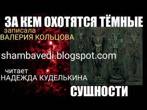 Видео: За кем охотятся тёмные сущности.Послание Велеса ,записала Валерия Кольцова (shambavedi.blogspot.com)