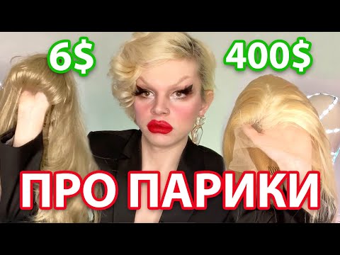 Видео: ЧТО НУЖНО ЗНАТЬ ПРО ПАРИКИ? ОТ САЛОНА АЛЛА ДО FULL LACE WIG