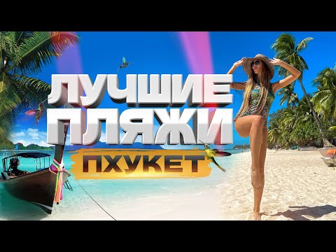 Видео: ТАИЛАНД! ЛУЧШИЕ ПЛЯЖИ - ПХУКЕТ! Сурин, Банг тао, Ката, Карон, Патонг, Май кхао, Камала. Тайланд пляж