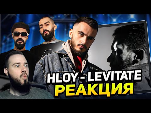 Видео: Реакция на альбом HLOY - LEVITATE | Miyagi, Эндшпиль и TumaniYO на связи!