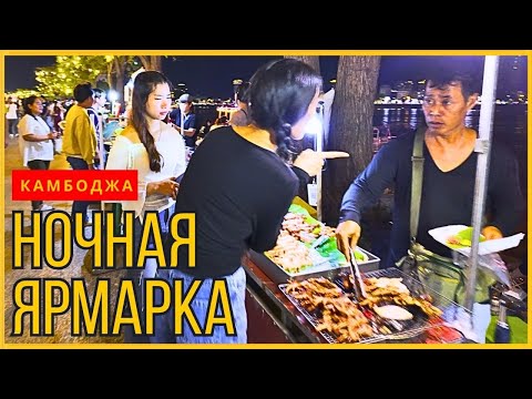 Видео: Камбоджа 2025 🇰🇭| Ночная ярмарка в Пномпене — еда, музыка, феи, туристы. Часть 2.