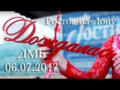 Видео: Дембель | 06.07.2017 | Ростов-на-Дону | Встреча парня из армии