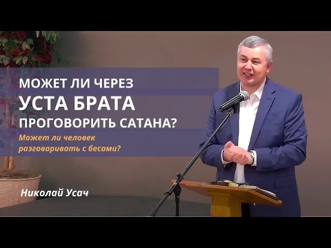 Видео: Может ли через уста брата проговорить сатана?