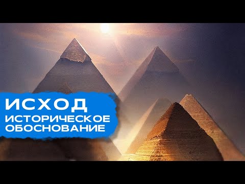 Видео: Исход евреев из Египта. Легенда или быль? | Раввин Эфраим Колпак
