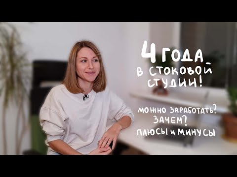 Видео: Мой опыт работы иллюстратором в стоковой студии. Можно ли заработать? Как устроено? Где искать?