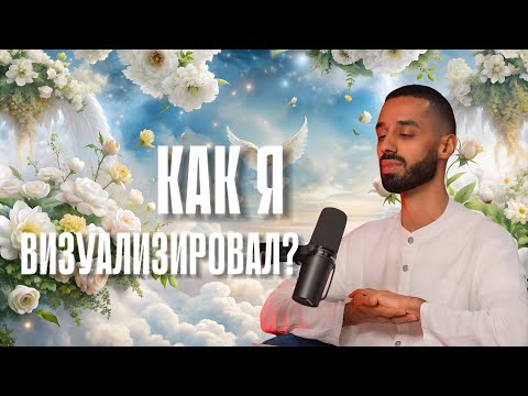 Видео: МОЩНАЯ Техника ВИЗУАЛИЗАЦИИ с Анаром 🩵🧘🏼 #желания #какдостичьцели