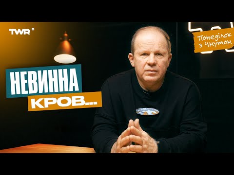 Видео: Понеділок з Чмутом | Невинна кров...