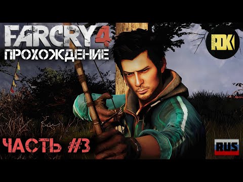 Видео: [RUS] Прохождение FAR CRY 4 : Часть 3 — «Мятежный Рев»
