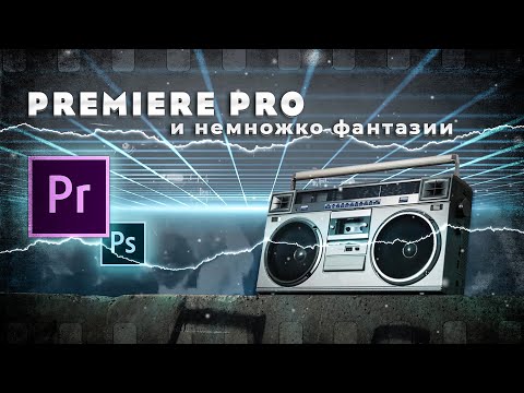 Видео: Магнитофон | урок в Adobe Premiere Pro