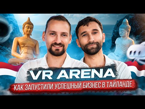 Видео: Как запустить успешный бизнес в Тайланде | Portal VR