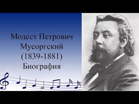 Видео: Мусоргский. Биография