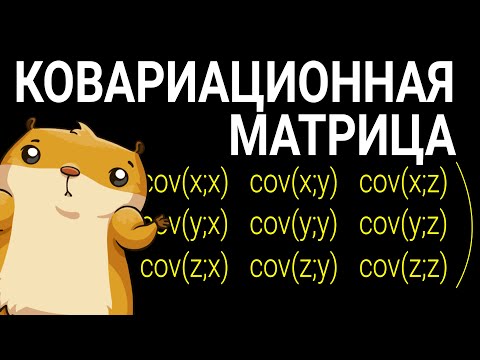 Видео: Ковариационная матрица