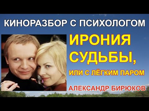 Видео: Ирония судьбы, или с лёгким паром. Киноразбор с психологом