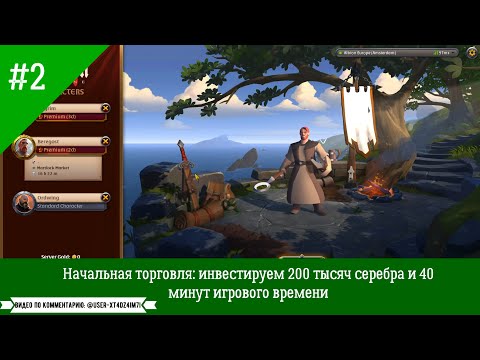Видео: Albion Online EU #2 - начальная торговля: инвестируем 200 тысяч серебра и 40 минут игрового времени