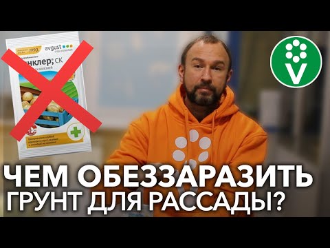 Видео: НЕ ВНОСИТЕ ЭТИ ПРЕПАРАТЫ В ПОЧВУ! Какие фунгициды лучше использовать для обеззараживания грунта?