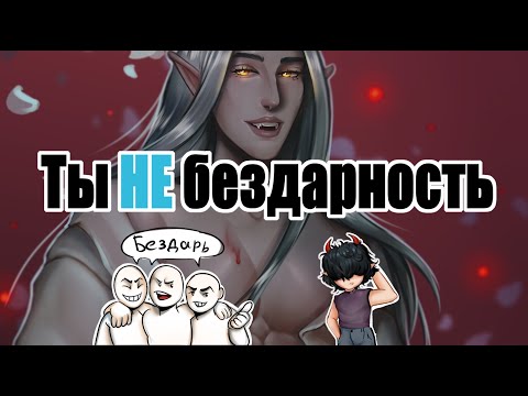 Видео: Вы НЕ бездарны [ разговорный SPEEDPAINT]