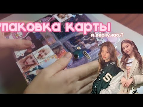 Видео: упаковка заказа 💫 как упаковать карты правильно? 💫 я вернулась? 💫 sti shop 💋  приятного просмотра 💗