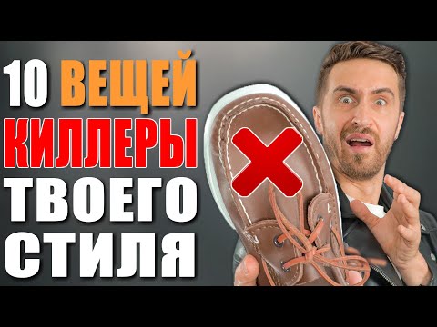 Видео: МУжской гардероб! 10 КИЛЛЕРОВ Твоего Стиля!  Вещи и детали одежды, которые УЖАСНЫ на ком угодно!