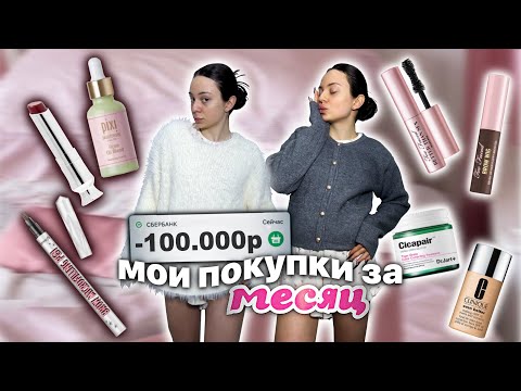 Видео: мои покупки за месяц 🛍️/ косметика 🧴/ одежда и др
