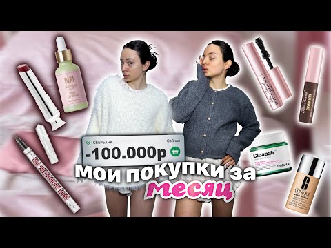 Видео: мои покупки за месяц 🛍️/ косметика 🧴/ одежда и др