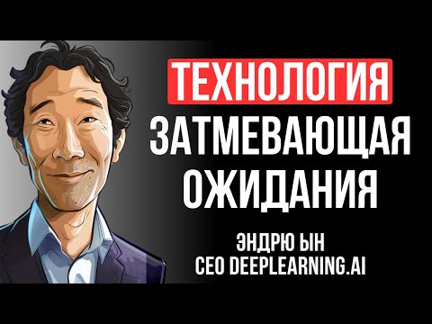 Видео: Что Такое ИИ-Агенты? Эндрю Ын Объясняет, Почему Вокруг Них Много Шума?