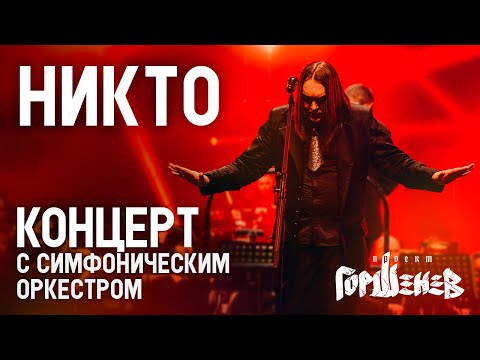 Видео: ГОРШЕНЕВ - НИКТО (Кукрыниксы. Наследие. Концерт с Симфоническим Оркестром) (2023)