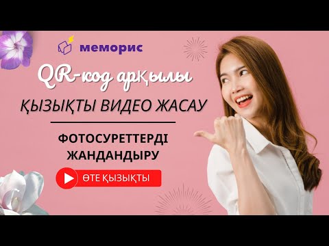 Видео: QR код арқылы қызықты видео жасау