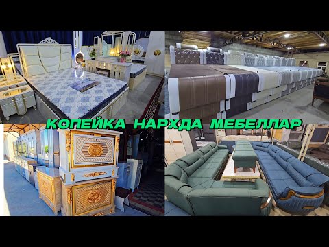 Видео: Арзончи устадан Юмшоқ Угалоклар, Спальни Диванлар, Панда Кроват, Горка, Сандиқлар нархи
