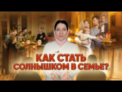 Видео: Как стать солнышком в семье