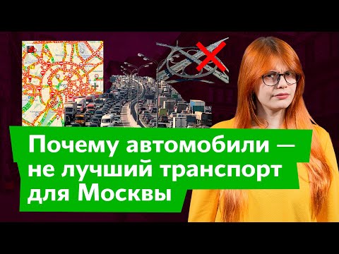 Видео: Машины Москву не вывезут