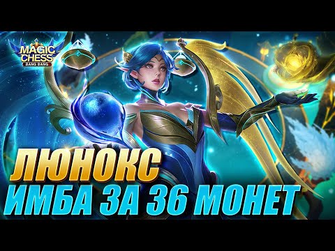 Видео: ЛЮНОКС ПОД МАГАМИ ЧЕРЕЗ РИА С 1 НАВЫКОМ! ИМБА ЗА 36 МОНЕТ! Magic Chess Mobile Legends MLBB