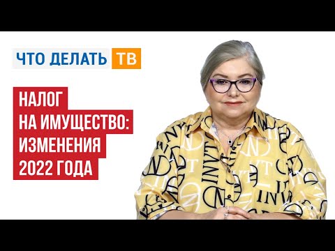 Видео: Налог на имущество: изменения 2022 года