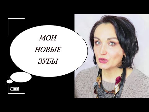 Видео: Мои НОВЫЕ зубы ( коронки, виниры ) // Моя новая зубная щетка HAPICA