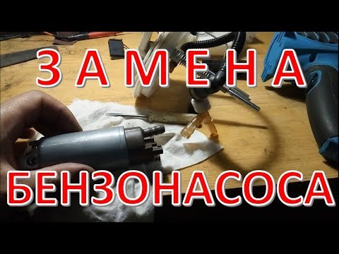 Видео: Бензонасос. Замена топливного насоса. Плохо заводиться 2.