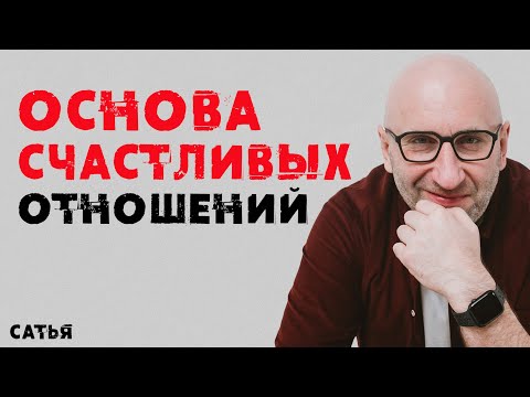 Видео: Сатья. Основа счастливых отношений