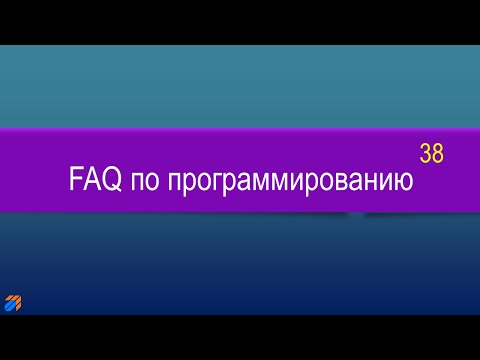 Видео: FAQ 38 по программированию