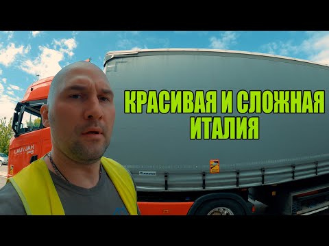 Видео: КРАСИВАЯ ИТАЛИЯ \ ГРУЗИМ СОЛНЕЧНЫЕ БАТАРЕИИ ИЗ КАНАДЫ \ДОРОГА ДОМОЙ