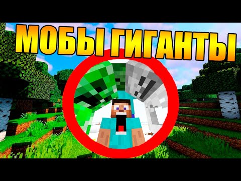 Видео: 😱Как пройти майнкрафт с гигантскими мобами?