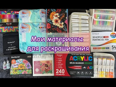 Видео: ОБЗОР ВСЕХ МОИХ МАТЕРИАЛОВ ДЛЯ РАСКРАШИВАНИЯ + ВЫКРАСКИ | Guangna 240, Nicety 180, Languo