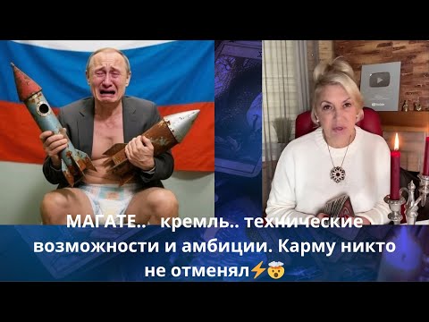 Видео: 👤 МАГАТЕ‼️  кремль..⚡ технические возможности и👑 амбиции... ‼️ Карму никто не отменял‼️   Елена Бюн