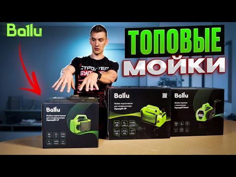 Видео: Что внутри новых моек BALLU? Проверяем на деле!