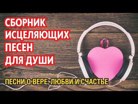 Видео: Сборник исцеляющих песен для души, сердца и гармонии | Музыка света и внутреннего покоя