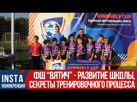 Видео: ФШ Вятич (Москва) - выпуск о развитии футбольной школы | Секреты и полезная информация, сборы