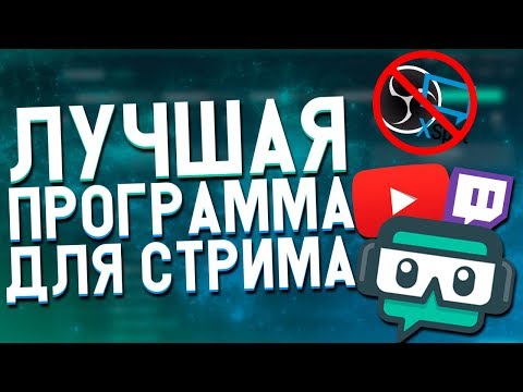 Видео: САМАЯ ЛУЧШАЯ ПРОГРАММА ДЛЯ СТРИМОВ STREAMLABS OBS // ОФОРМЛЕНИЕ СТРИМА // ДОНАТЫ // ЛУЧШЕ OBS!