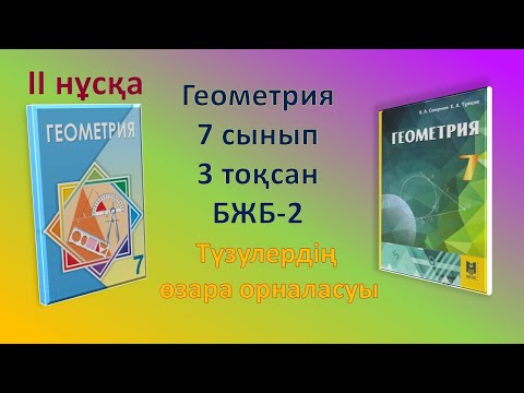 Видео: Геометрия 7-сынып, 3-тоқсан, БЖБ-2, 2-нұсқа, @Keremet Tehno