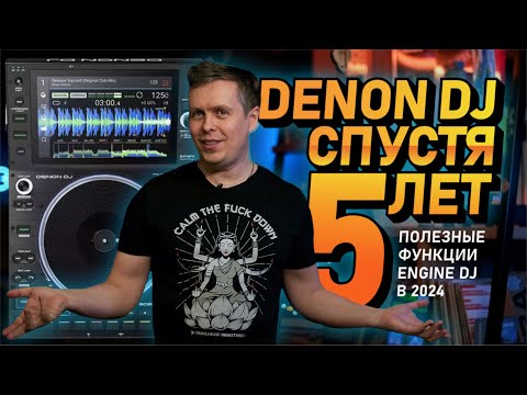 Видео: Обзор функций Denon Sc6000, Denon DJ спустя 5 лет. Прошивка 3.3.0