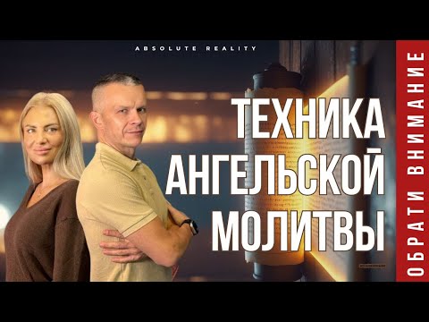 Видео: КРУТАЯ ТЕХНИКА АНГЕЛЬСКОЙ МОЛИТВЫ / ИНТЕНСИВ @in_heaven