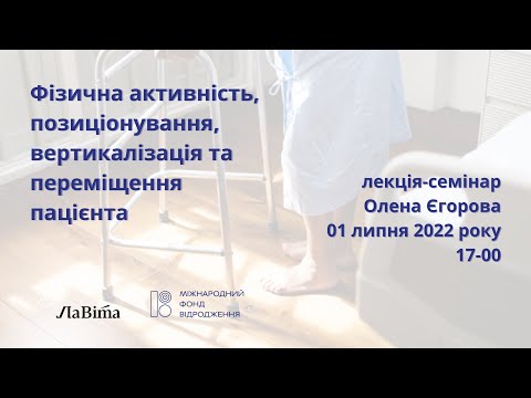 Видео: Лекція-семінар: Фізична активність, позиціонування, вертикалізація та переміщення пацієнта