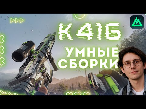 Видео: УМНЫЕ СБОРКИ для K416 в Delta Force | ГАЙД как собрать штурмовку в 5 сезоне правильно | 2 ч.